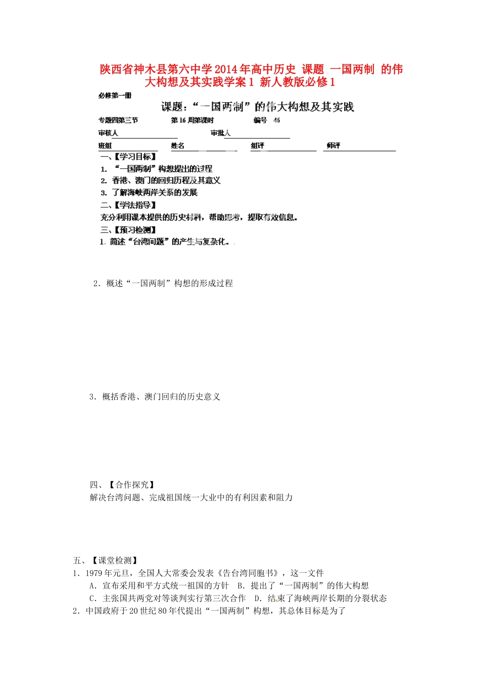 陕西省神木县第六中学2014年高中历史 课题 一国两制 的伟大构想及其实践学案1 新人教版必修1_第1页