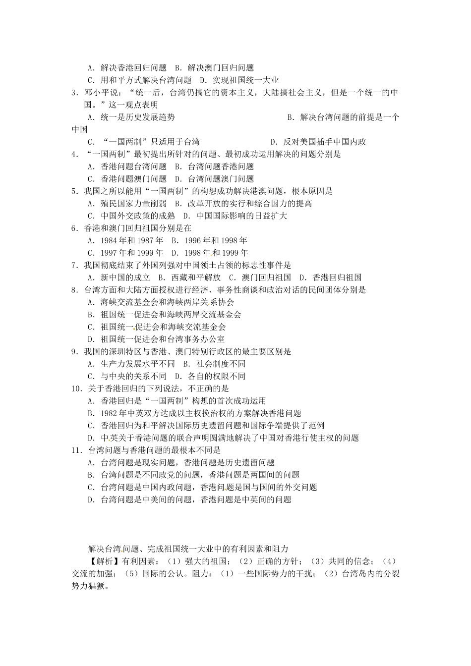 陕西省神木县第六中学2014年高中历史 课题 一国两制 的伟大构想及其实践学案1 新人教版必修1_第2页