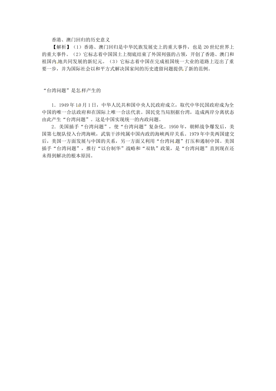 陕西省神木县第六中学2014年高中历史 课题 一国两制 的伟大构想及其实践学案1 新人教版必修1_第3页
