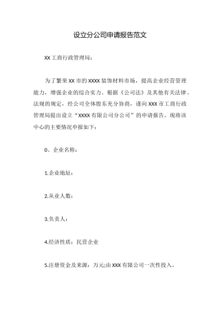 设立分公司申请报告范文