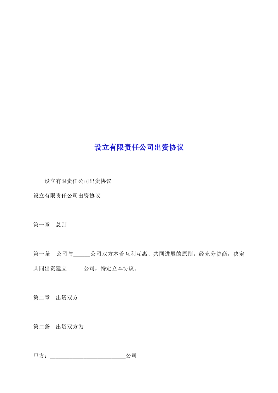 设立有限责任公司出资协议_第2页
