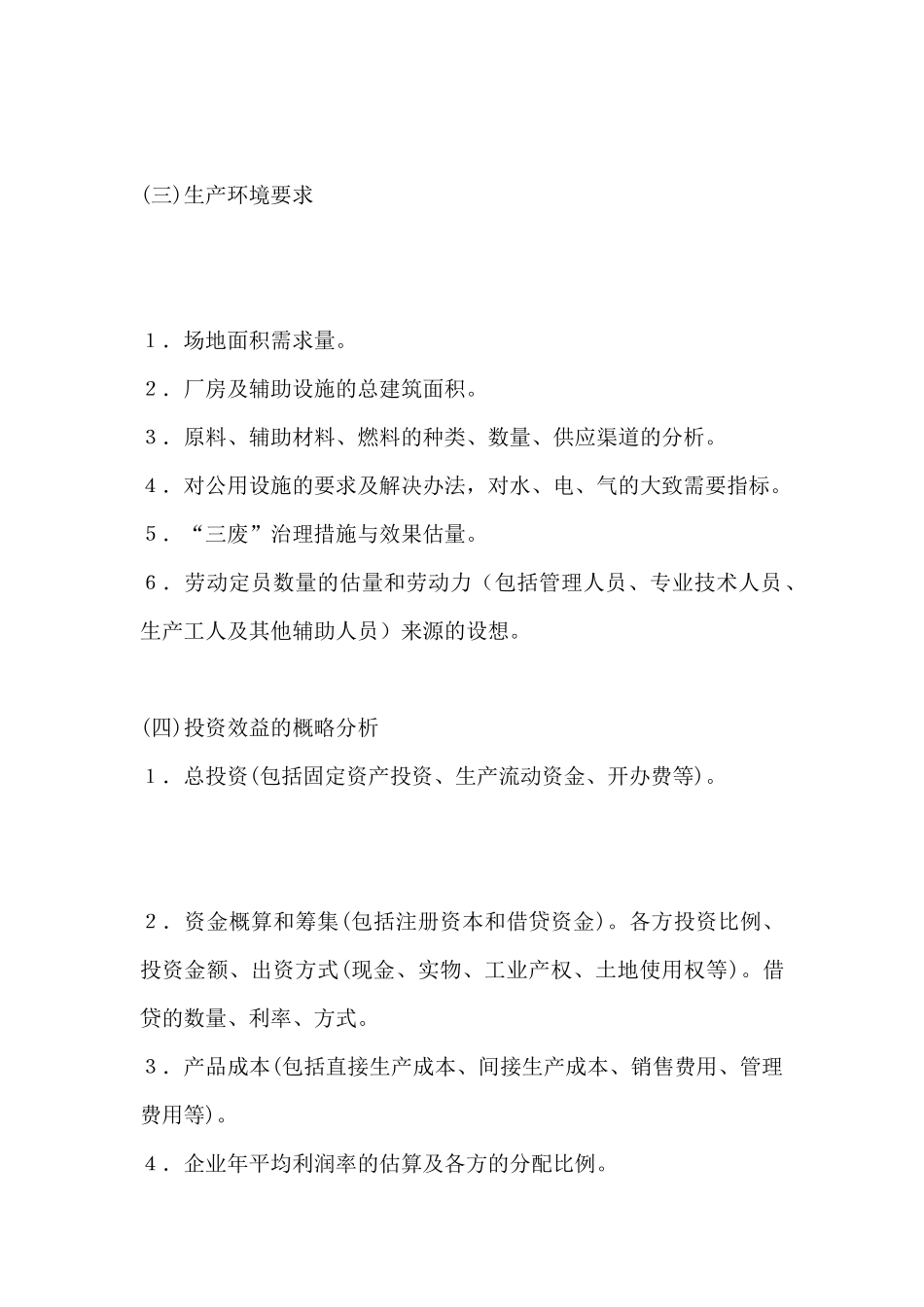 设立合资合作企业的项目建立书(标准版)_第3页