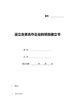 设立合资合作企业的项目建立书(标准版)