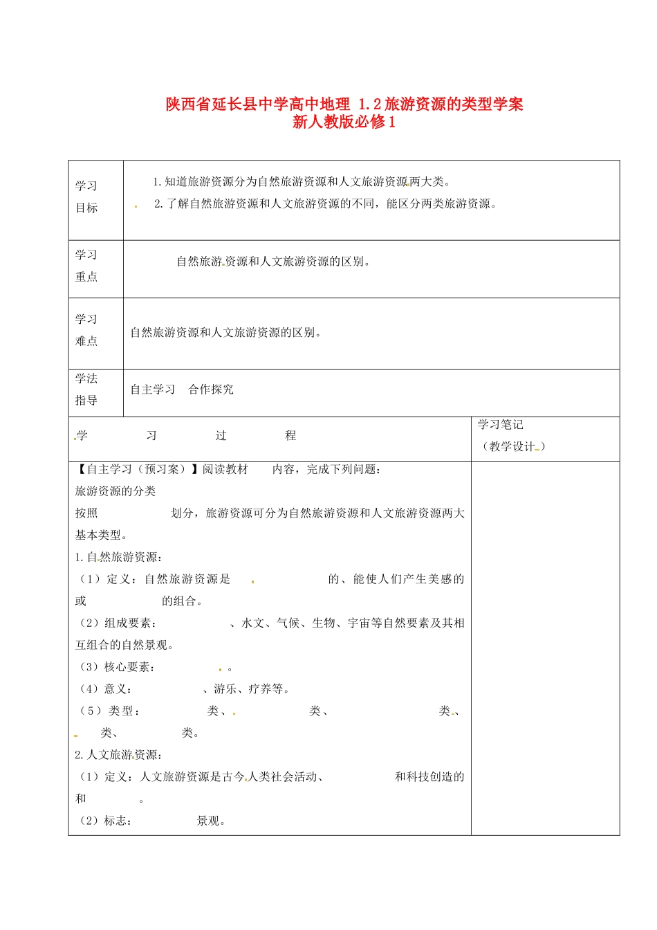 陕西省延长县中学高中地理 1.2旅游资源的类型学案 新人教版必修1_第1页