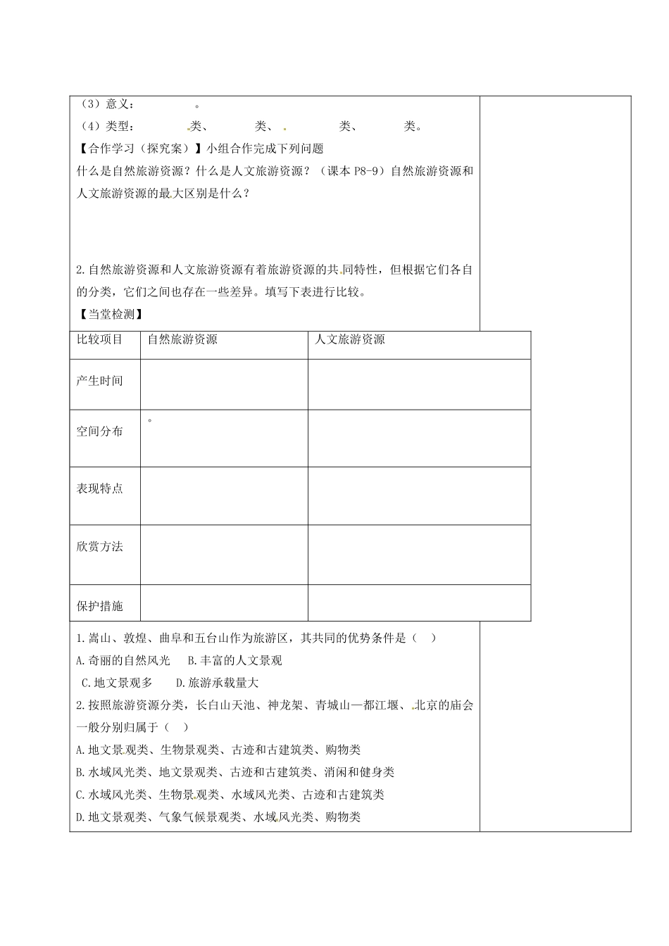 陕西省延长县中学高中地理 1.2旅游资源的类型学案 新人教版必修1_第2页