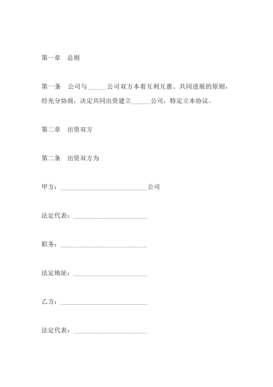 设立有限责任公司出资协议(标准版)_第2页