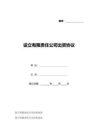 设立有限责任公司出资协议(标准版)