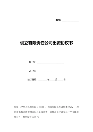 设立有限责任公司出资协议书(标准版)