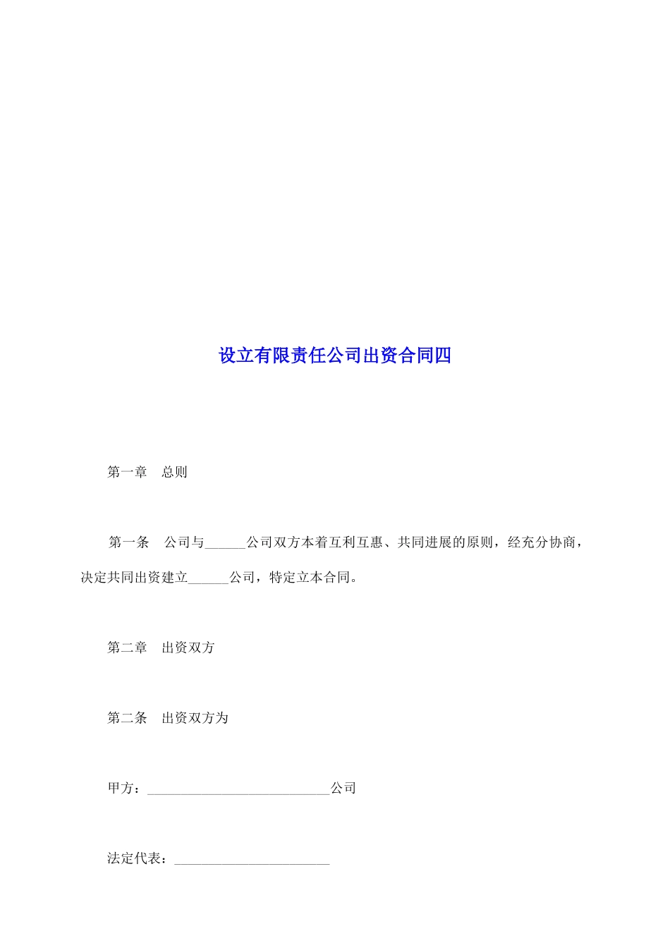 设立有限责任公司出资合同四_第2页