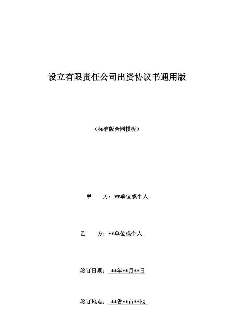 设立有限责任公司出资协议书通用版_第1页