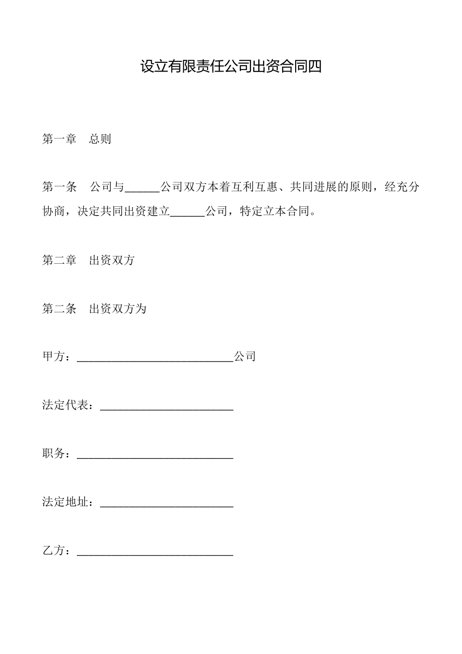 设立有限责任公司出资合同_第1页