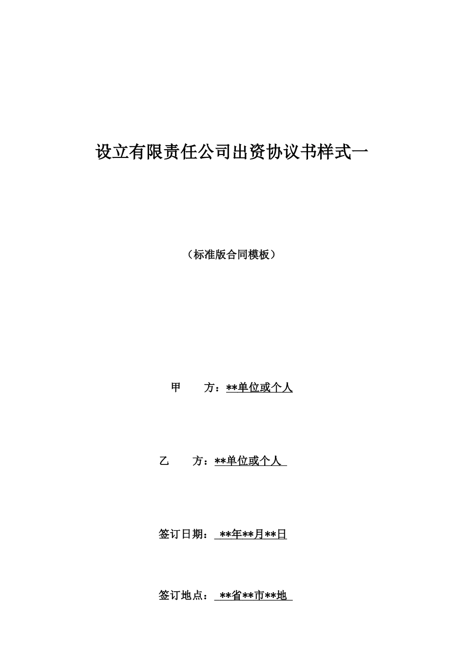 设立有限责任公司出资协议书样式一_第1页