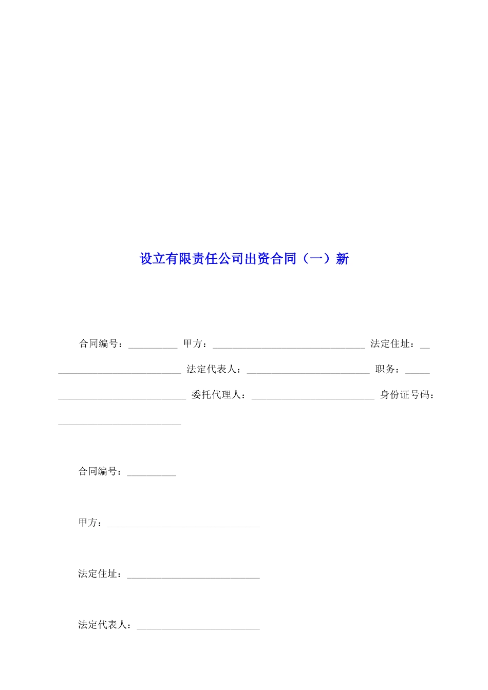 设立有限责任公司出资合同(一)新_第2页