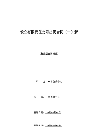 设立有限责任公司出资合同(一)新