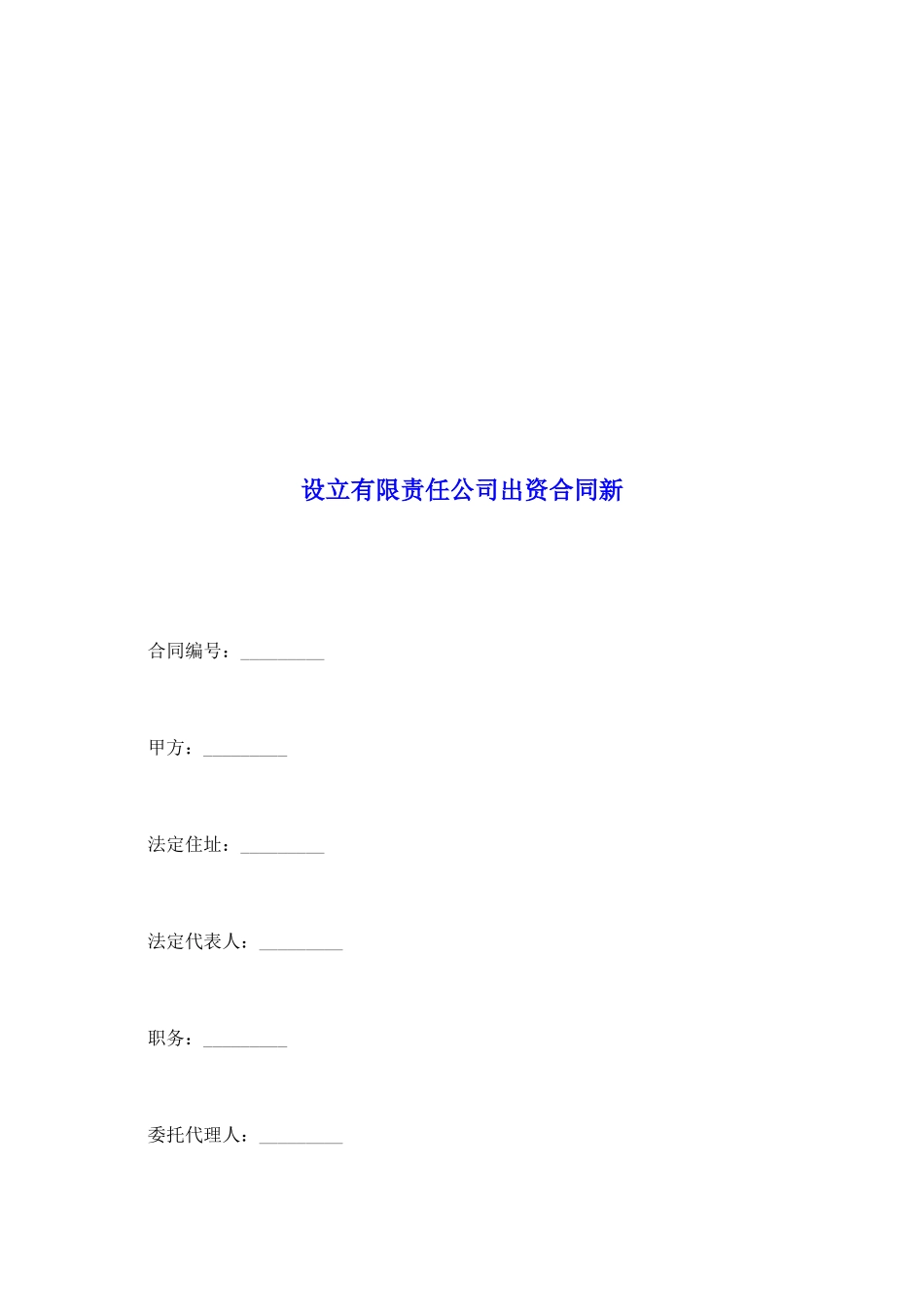 设立有限责任公司出资合同新_第2页