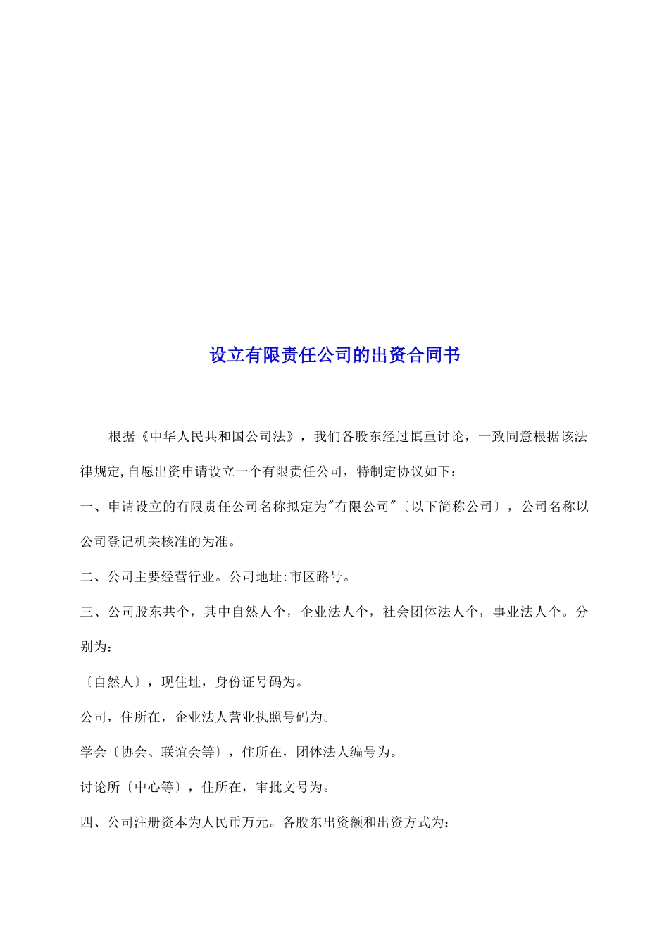 设立有限责任公司的出资合同书_第2页