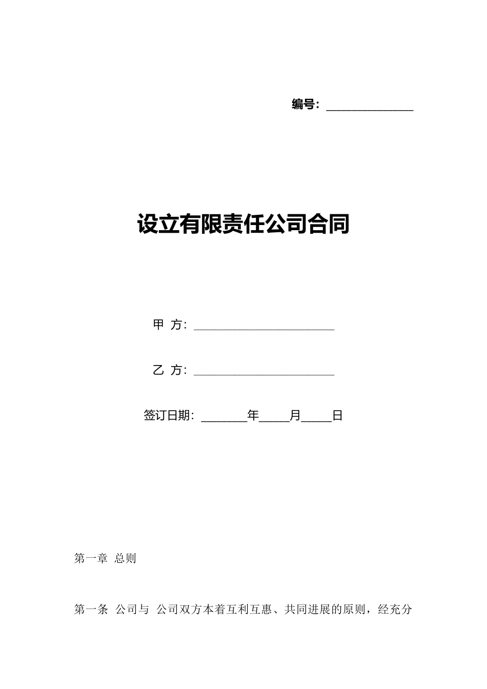 设立有限责任公司合同(标准版)_第1页
