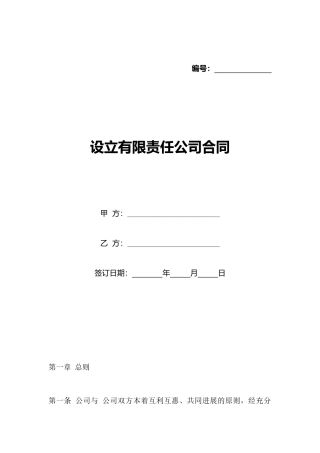 设立有限责任公司合同(标准版)