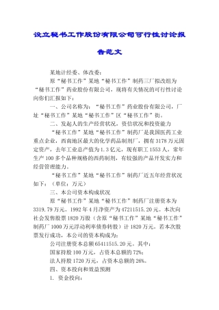 设立秘书工作股份有限公司可行性研究报告范文