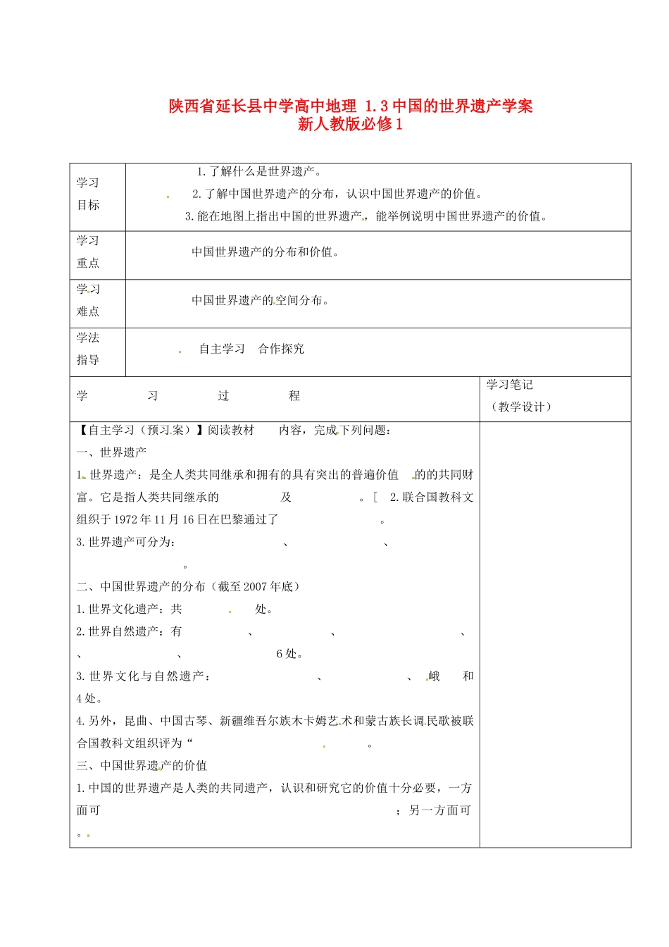 陕西省延长县中学高中地理 1.3中国的世界遗产学案 新人教版必修1_第1页