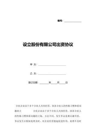 设立股份有限公司出资协议