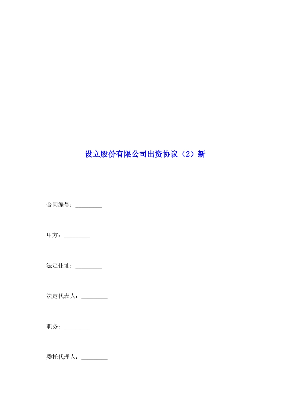 设立股份有限公司出资协议新_第2页