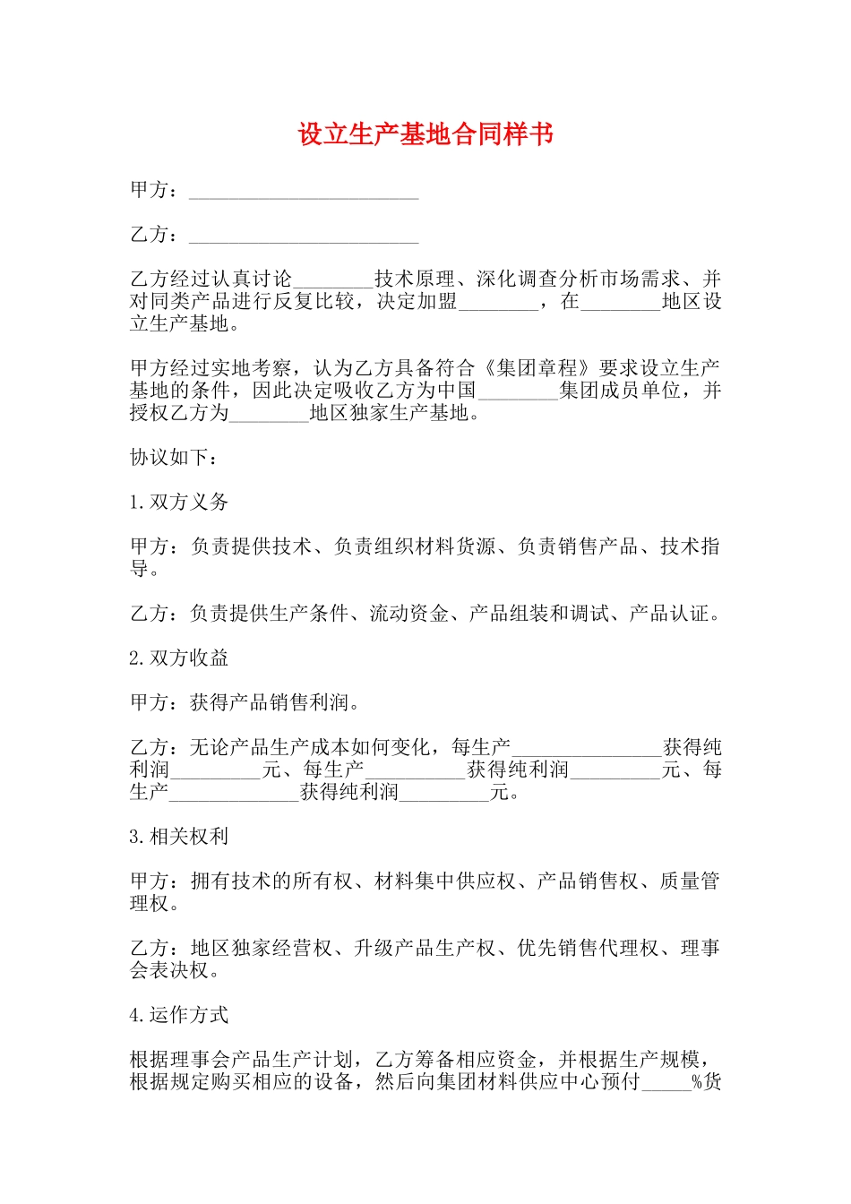 设立生产基地合同样书_第1页