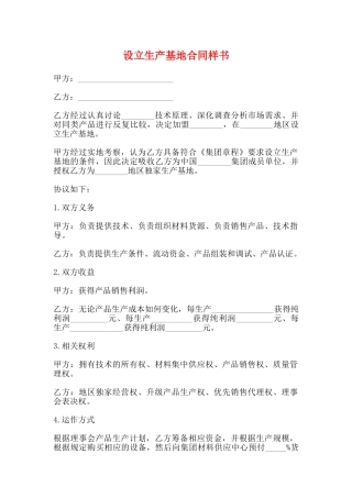 设立生产基地合同样书