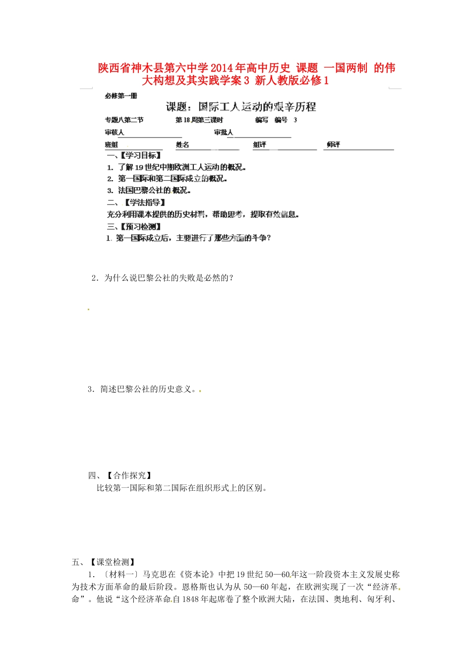 陕西省神木县第六中学2014年高中历史 课题 一国两制 的伟大构想及其实践学案3 新人教版必修1_第1页