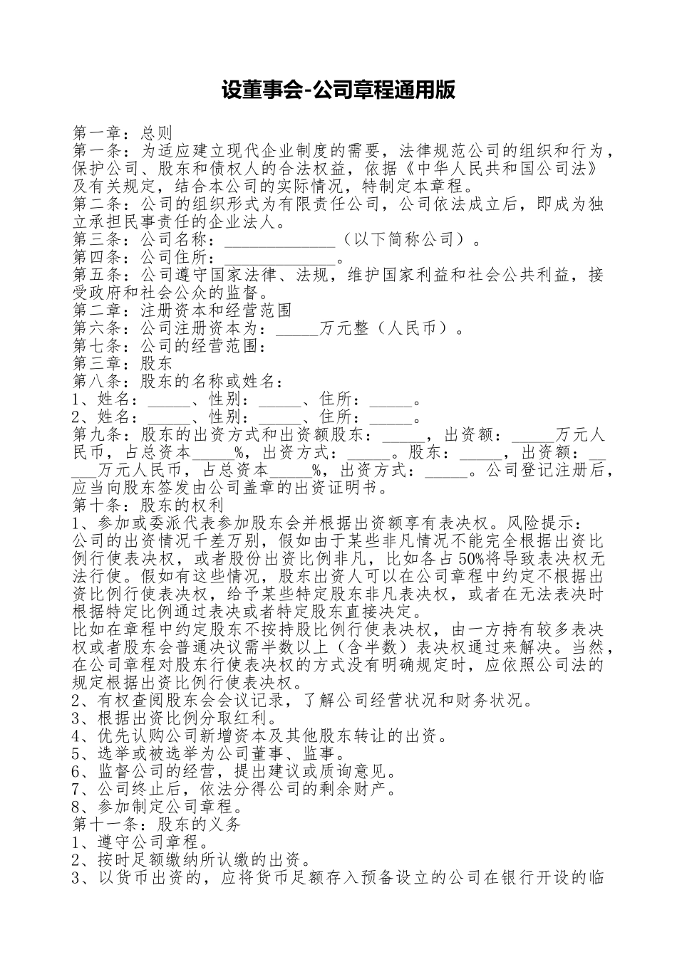 设董事会公司章程通用版_第1页