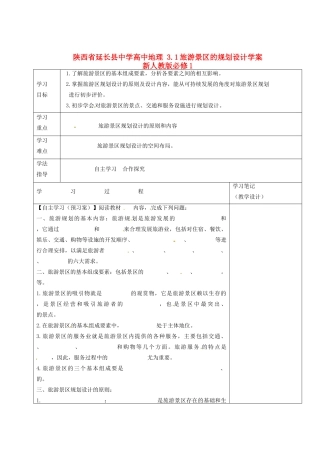 陕西省延长县中学高中地理 3.1旅游景区的规划设计学案 新人教版必修1