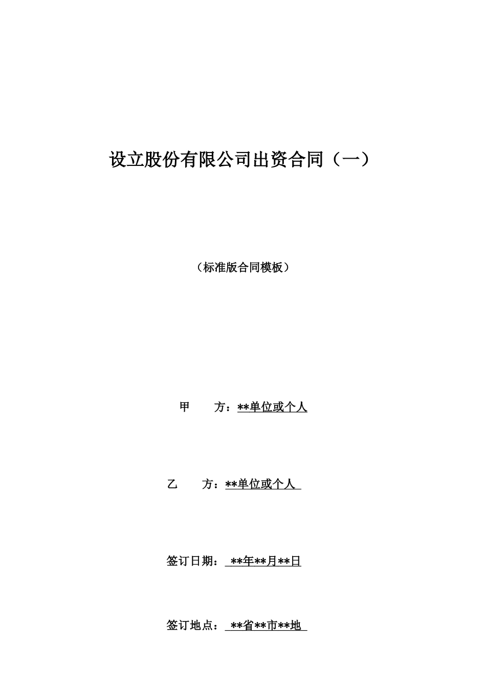设立股份有限公司出资合同(一)_第1页