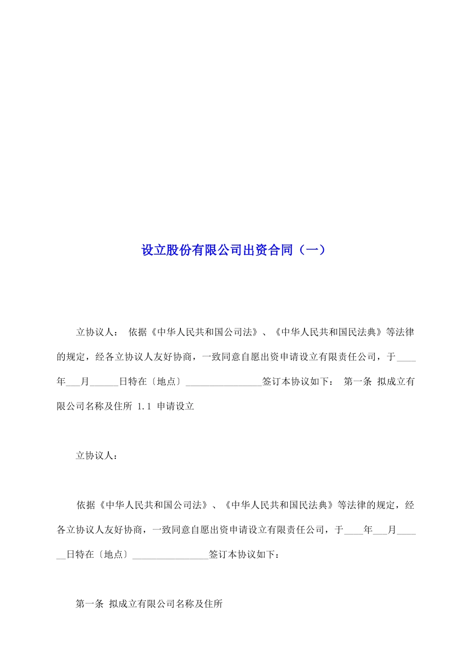 设立股份有限公司出资合同(一)_第2页