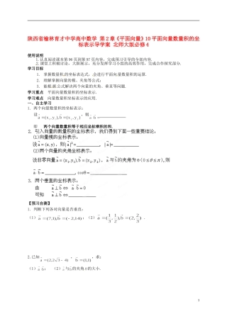 陕西省榆林育才中学高中数学 第2章《平面向量》10平面向量数量积的坐标表示导学案 北师大版必修4