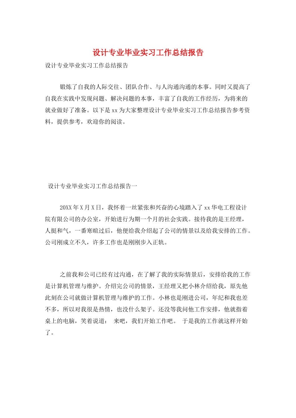 设计专业毕业实习工作总结报告_第1页