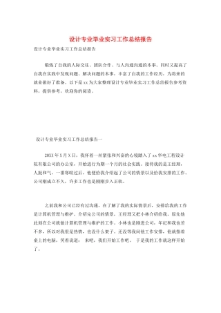 设计专业毕业实习工作总结报告