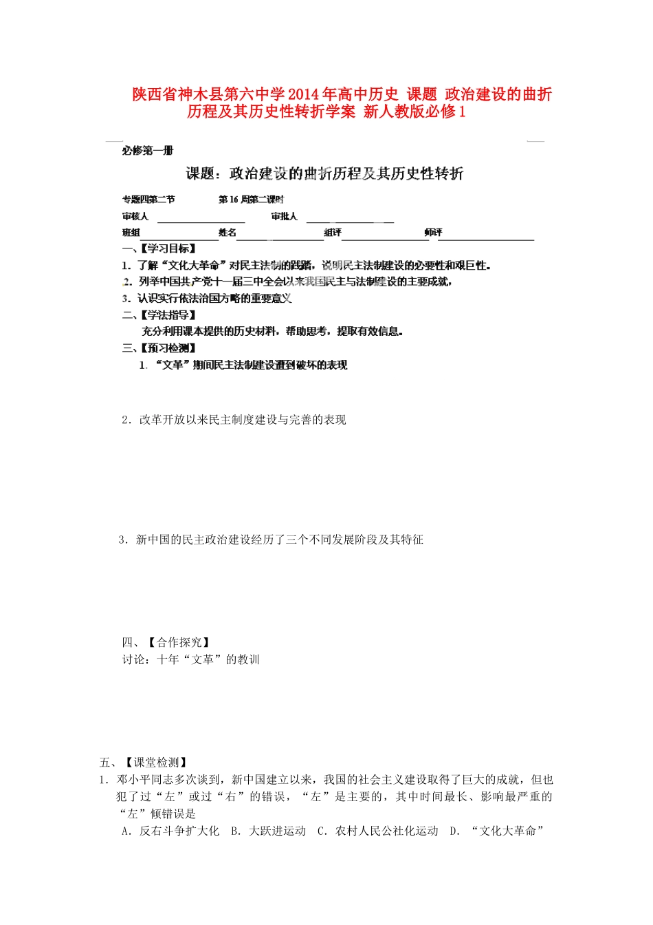 陕西省神木县第六中学2014年高中历史 课题 政治建设的曲折历程及其历史性转折学案 新人教版必修1_第1页
