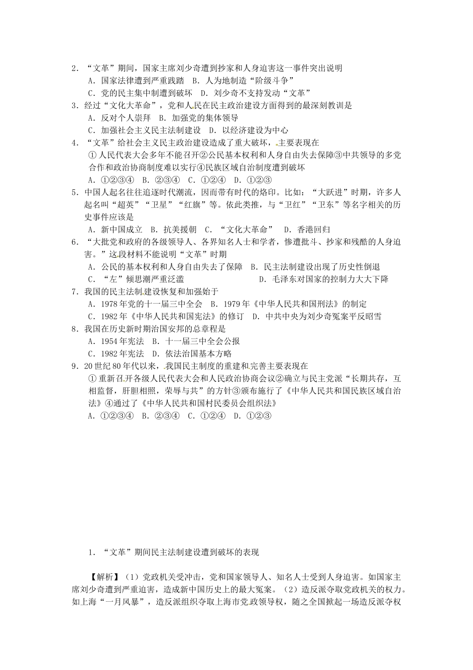 陕西省神木县第六中学2014年高中历史 课题 政治建设的曲折历程及其历史性转折学案 新人教版必修1_第2页