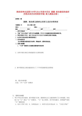 陕西省神木县第六中学2014年高中历史 课题 政治建设的曲折历程及其历史性转折学案 新人教版必修1