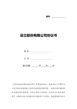 设立股份有限公司协议书