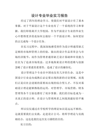 设计专业毕业实习报告