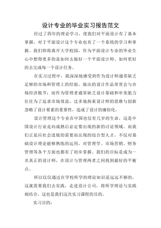 设计专业的毕业实习报告范文