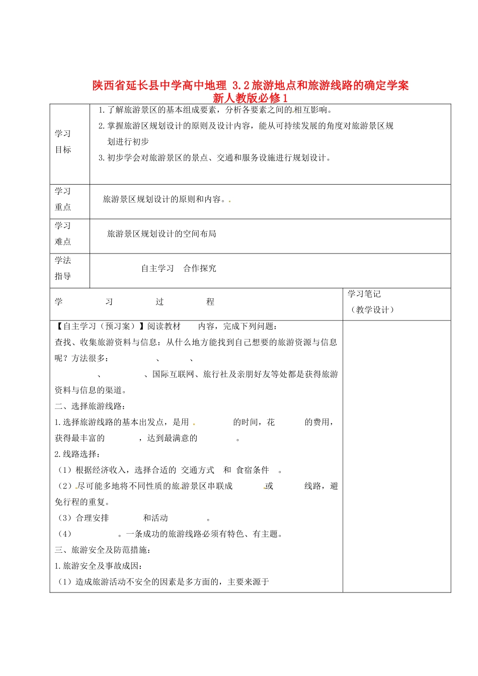 陕西省延长县中学高中地理 3.2旅游地点和旅游线路的确定学案 新人教版必修1_第1页