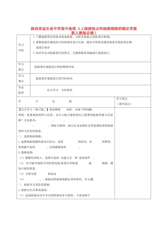 陕西省延长县中学高中地理 3.2旅游地点和旅游线路的确定学案 新人教版必修1