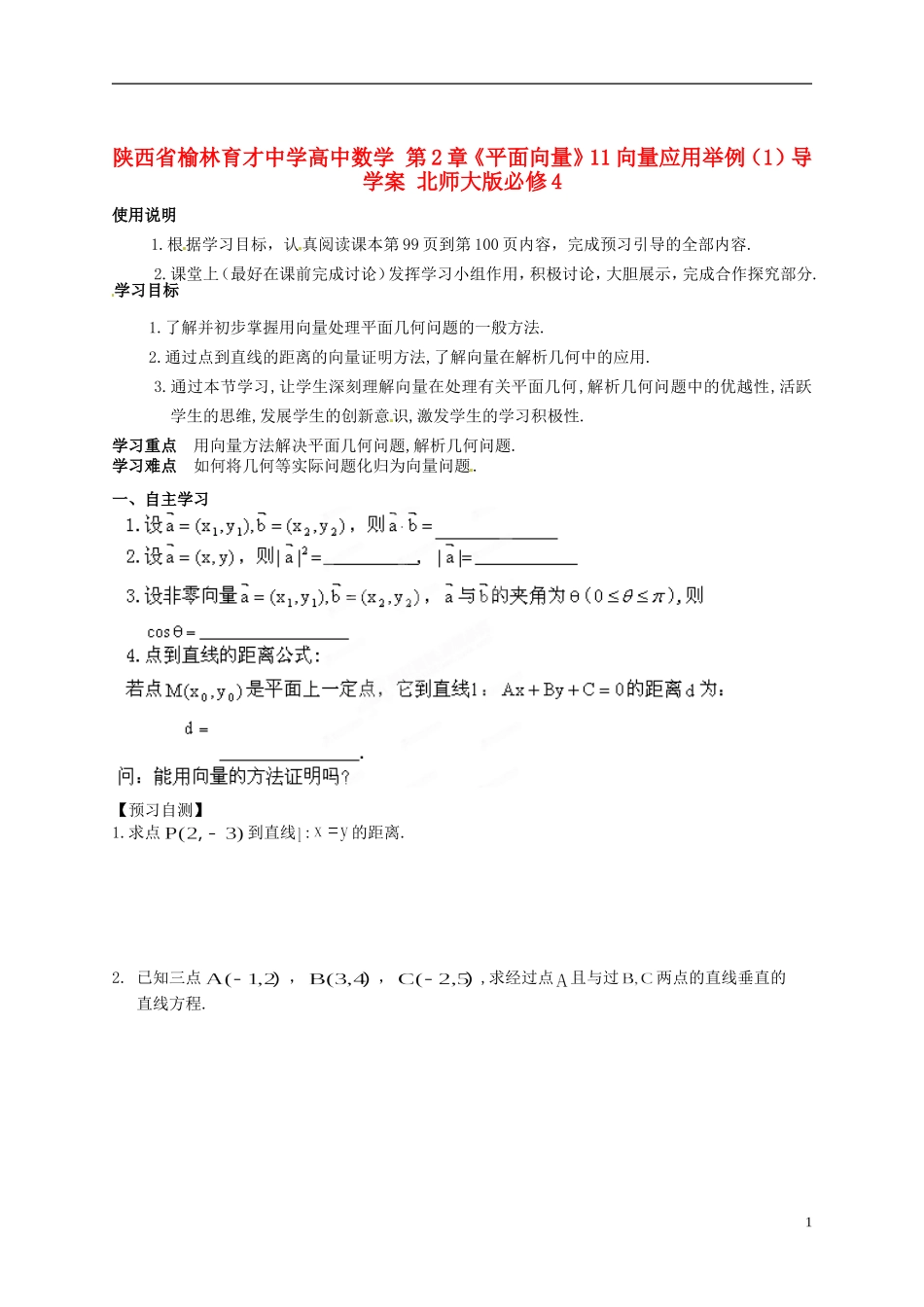 陕西省榆林育才中学高中数学 第2章《平面向量》11向量应用举例（1）导学案 北师大版必修4_第1页