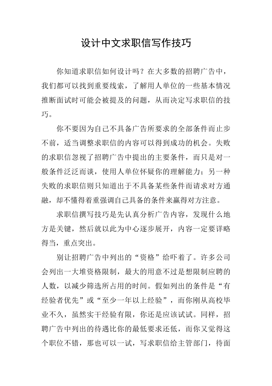 设计中文求职信写作技巧_第1页
