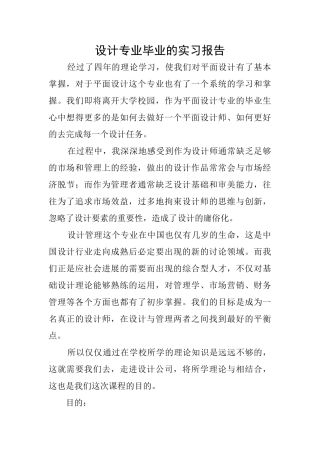 设计专业毕业的实习报告