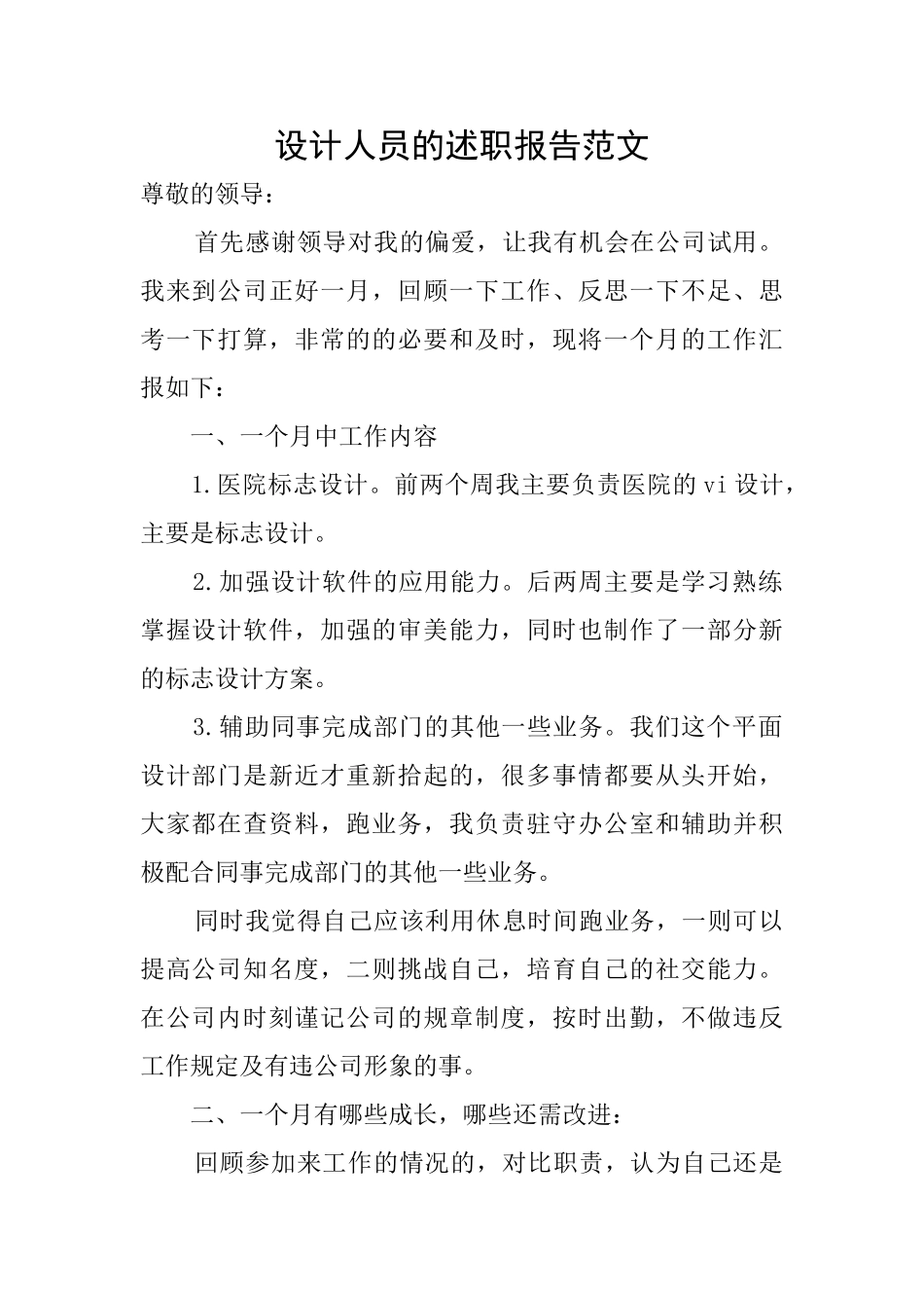 设计人员的述职报告范文_第1页