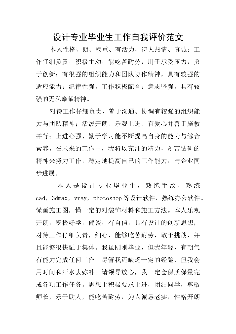 设计专业毕业生工作自我评价范文_第1页
