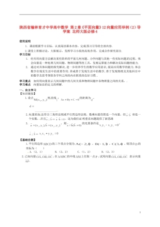 陕西省榆林育才中学高中数学 第2章《平面向量》12向量应用举例（2）导学案 北师大版必修4